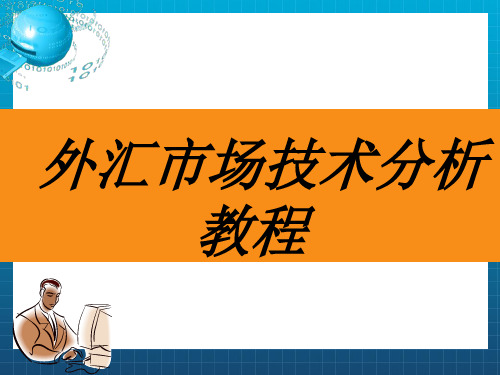 《课件五：技术分析》PPT课件