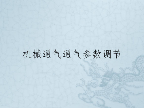 机械通气通气参数调节