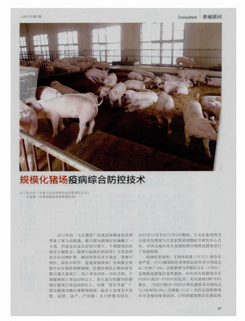 规模化猪场疫病综合防控技术