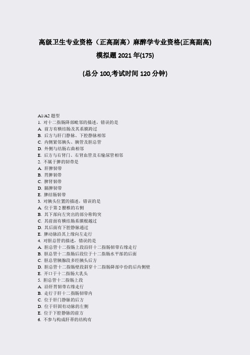 高级卫生专业资格正高副高麻醉学专业资格(正高副高)模拟题2021年(175)_真题-无答案(671)