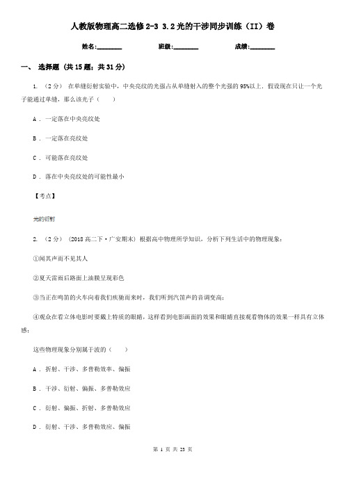 人教版物理高二选修2-3 3.2光的干涉同步训练(II)卷