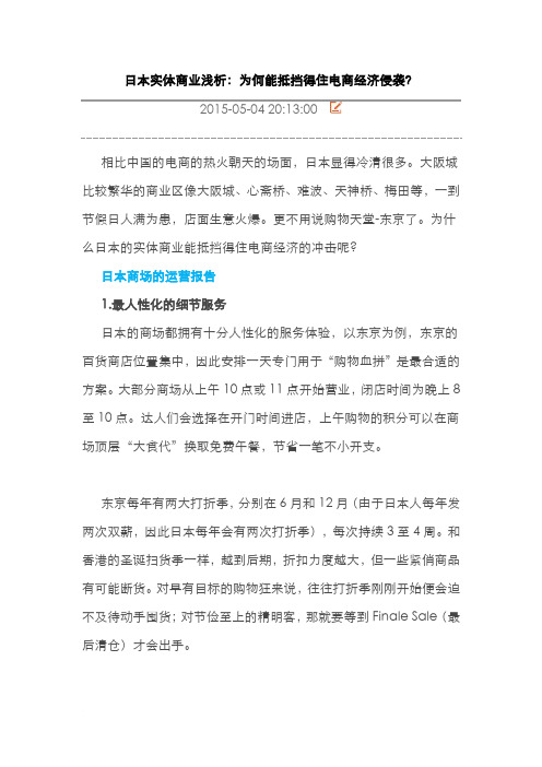日本实体商业浅析范文.docx