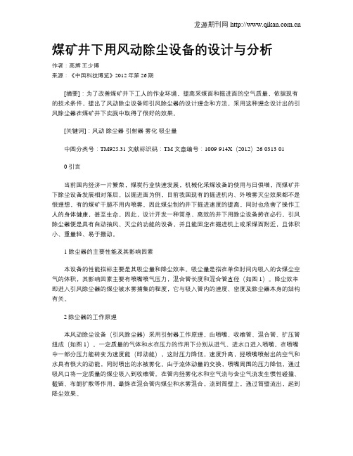 煤矿井下用风动除尘设备的设计与分析