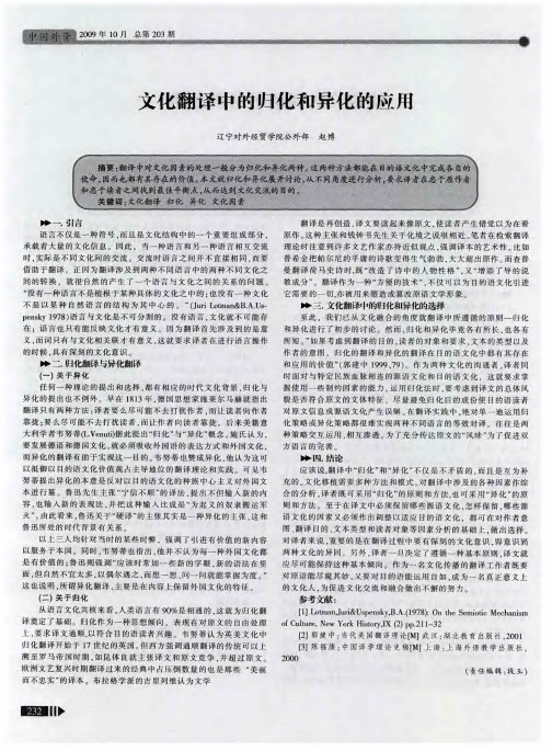 文化翻译中的归化和异化的应用