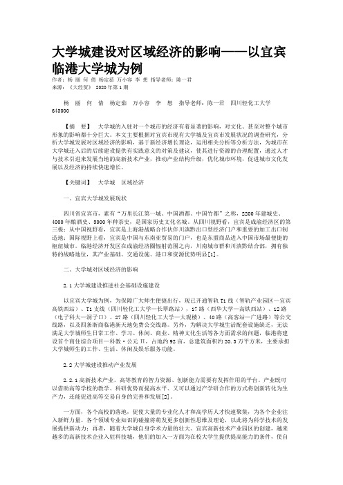 大学城建设对区域经济的影响——以宜宾临港大学城为例