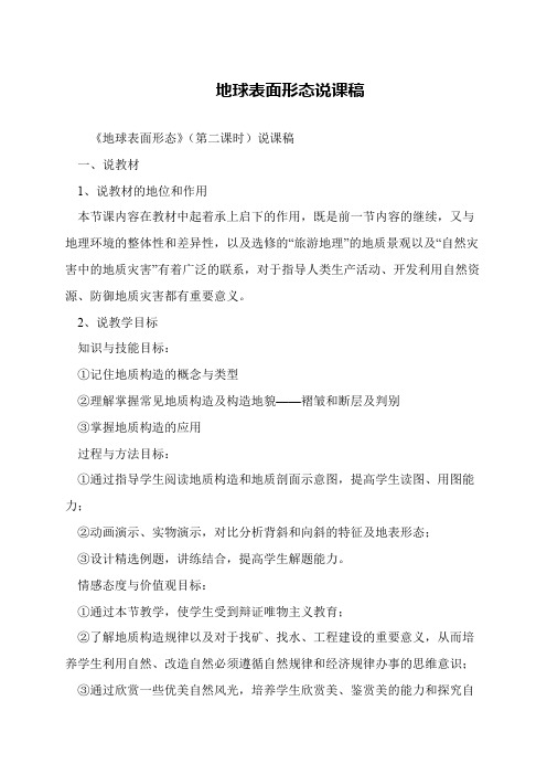 地球表面形态说课稿