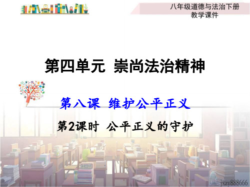 最新人教版八年级道德与法治下册《四单元 崇尚法治精神  第八课 维护公平正义  公平正义的守护》课件_22