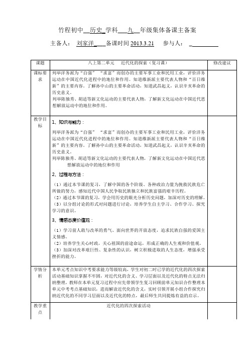 八上第二单元   近代化的探索(复习课集体备课)