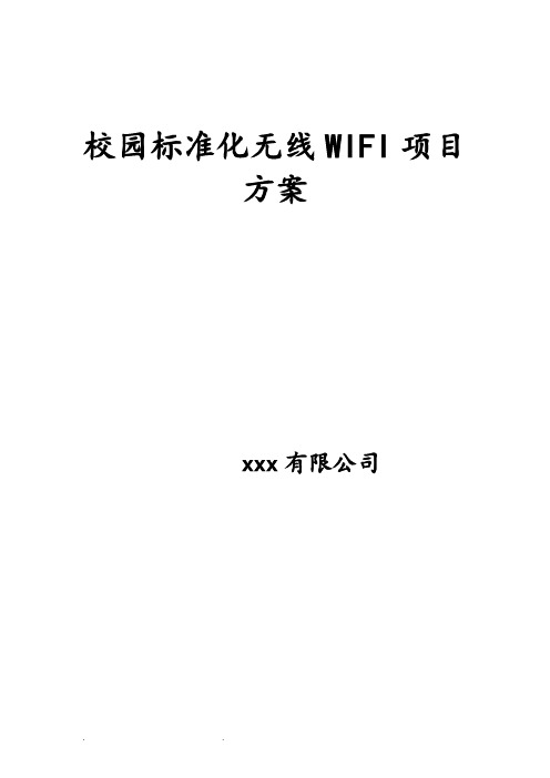 校园WIFI项目技术方案