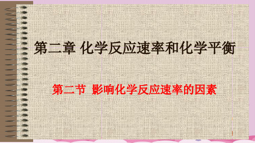 人教版高中化学选修四2.2《影响化学反应速率的因素》配套教学课件优质课件PPT