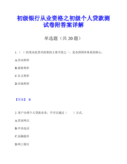 初级银行从业资格之初级个人贷款测试卷附答案详解