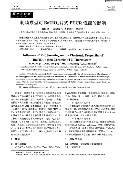 轧膜成型对BaTiO3片式PTCR性能的影响