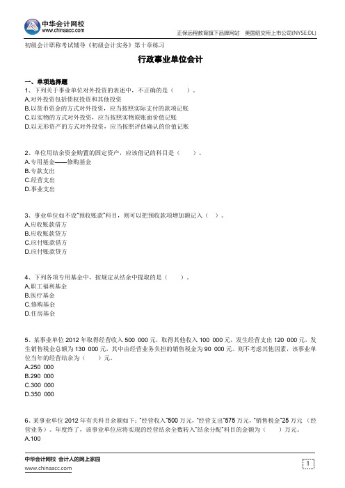 行政事业单位会计--初级会计职称考试辅导《初级会计实务》第十章练习