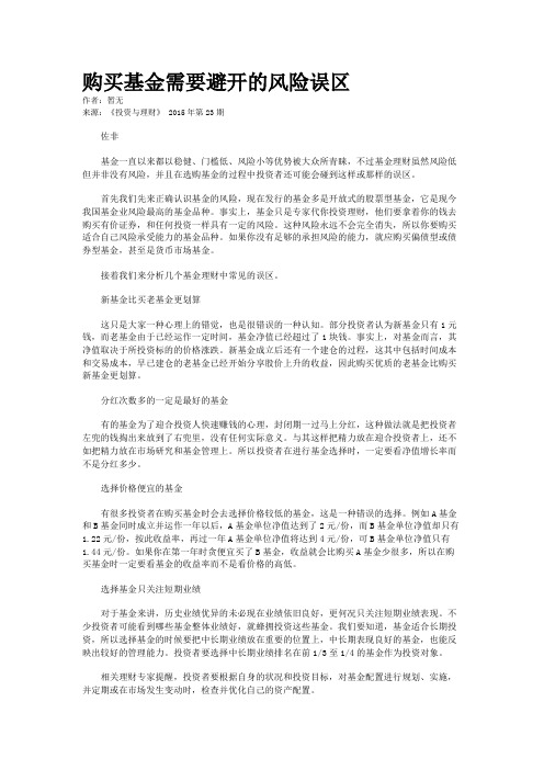 购买基金需要避开的风险误区
