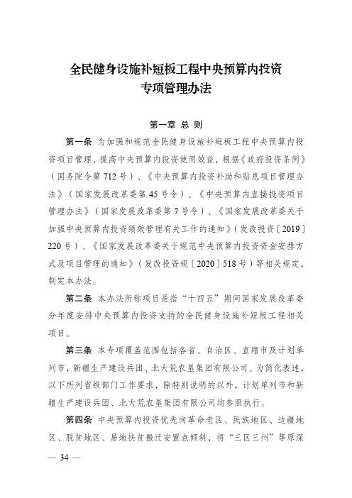 全民健身设施补短板工程中央预算内投资专项管理办法