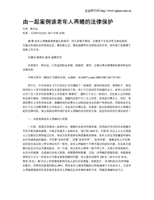 由一起案例谈老年人再婚的法律保护