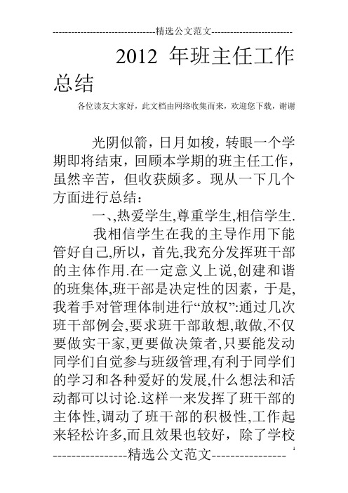 2012年班主任工作总结