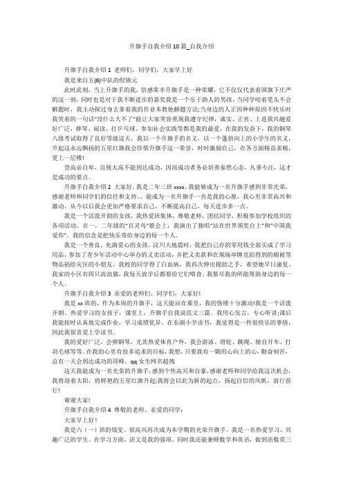 升旗手自我介绍10篇_自我介绍