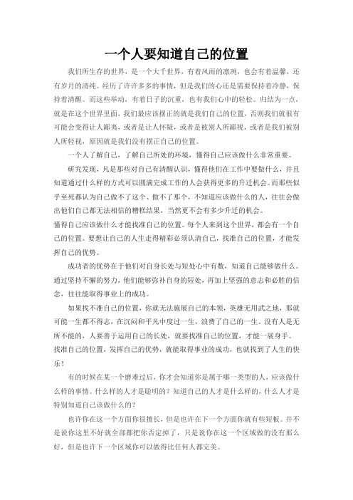 一个人要知道自己的位置