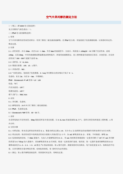 空气中异丙醇的测定方法
