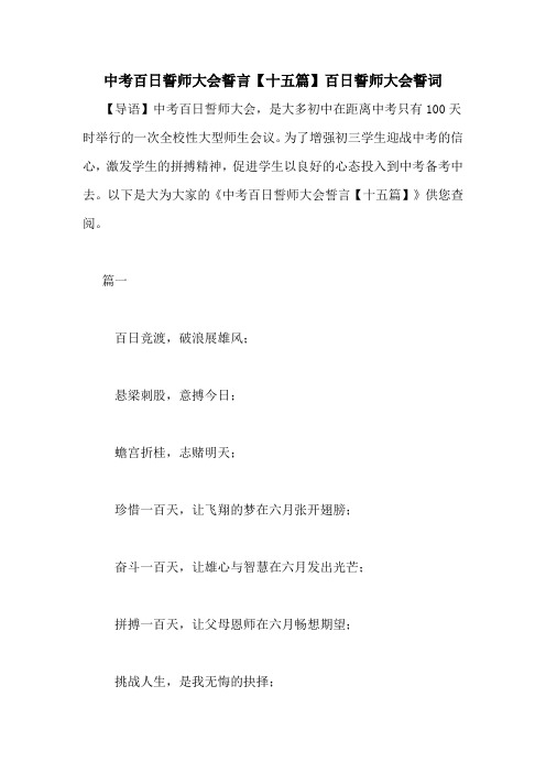 中考百日誓师大会誓言【十五篇】百日誓师大会誓词