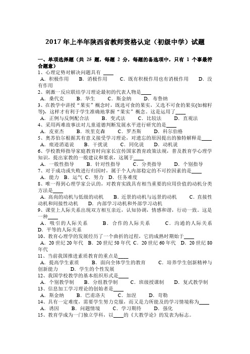 2017年上半年陕西省教师资格认定(初级中学)试题