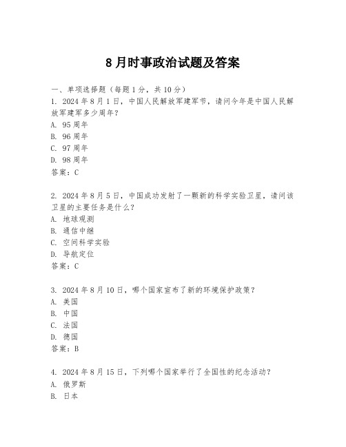 8月时事政治试题及答案