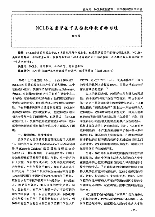 NCLB法案背景下美国教师教育的困境