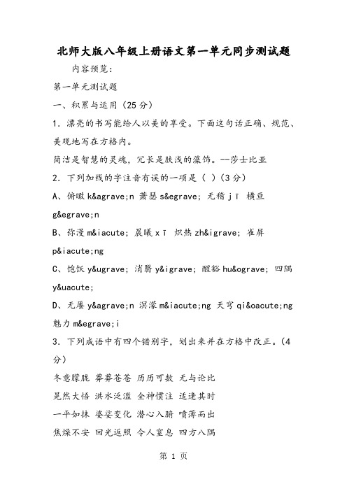 北师大版八年级上册语文第一单元同步测试题-word