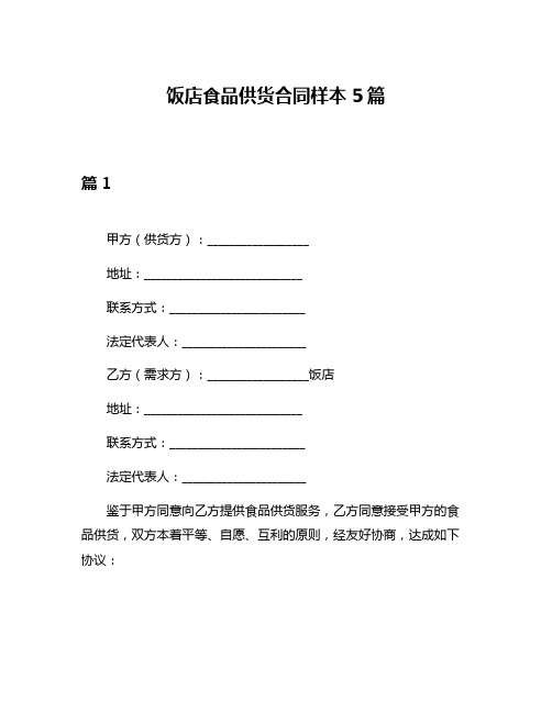 饭店食品供货合同样本5篇