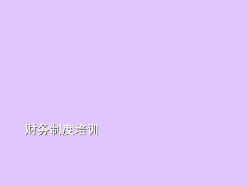 财务制度培训课程(PPT课件)
