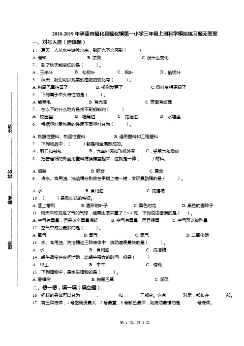 2018-2019年承德市隆化县隆化镇第一小学三年级上册科学模拟练习题无答案
