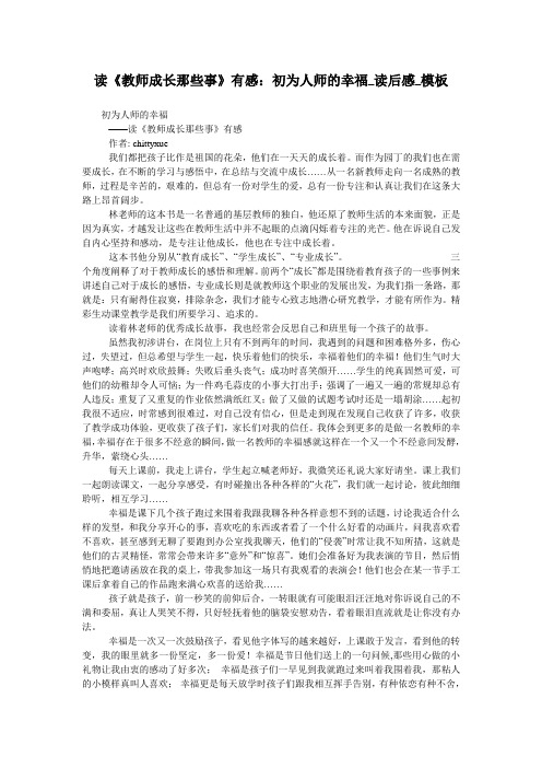 读《教师成长那些事》有感：初为人师的幸福_读后感_模板