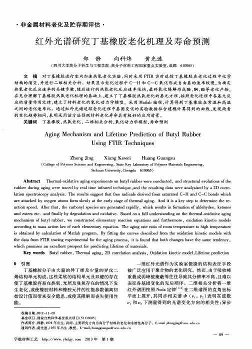 红外光谱研究丁基橡胶老化机理及寿命预测
