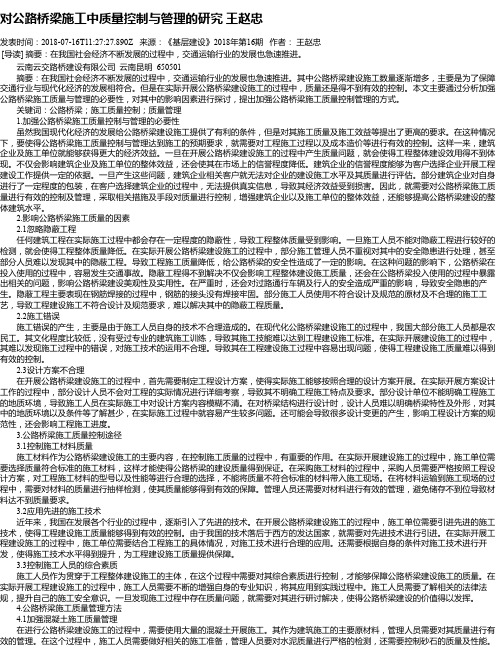 对公路桥梁施工中质量控制与管理的研究 王赵忠