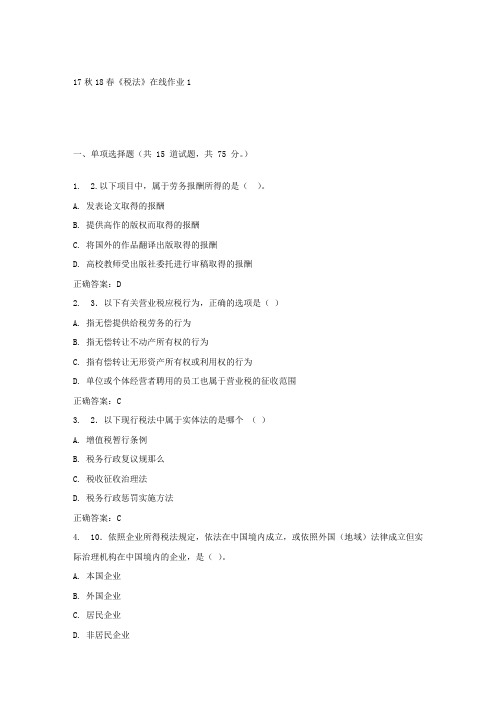 东大17秋学期税法在线作业1答案