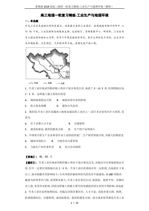 鲁教版2019届高三地理一轮复习精练-工业生产与地理环境(解析)