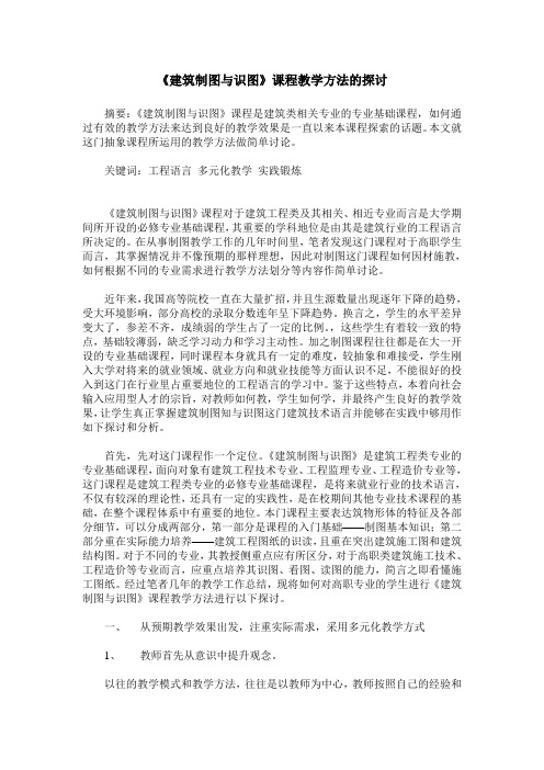 《建筑制图与识图》课程教学方法的探讨