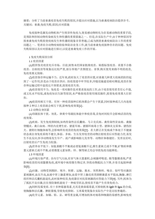 畜禽免疫失败的原因及应对措施