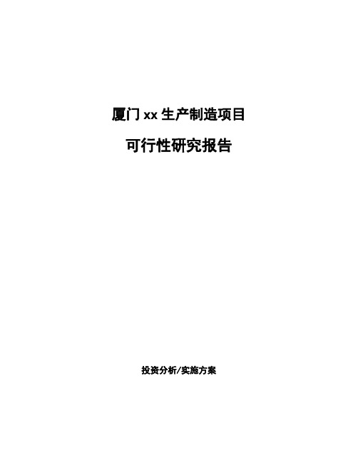 厦门xx生产制造项目可行性研究报告