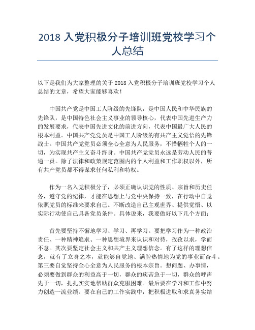 【培训工作总结】2018入党积极分子培训班党校学习个人总结