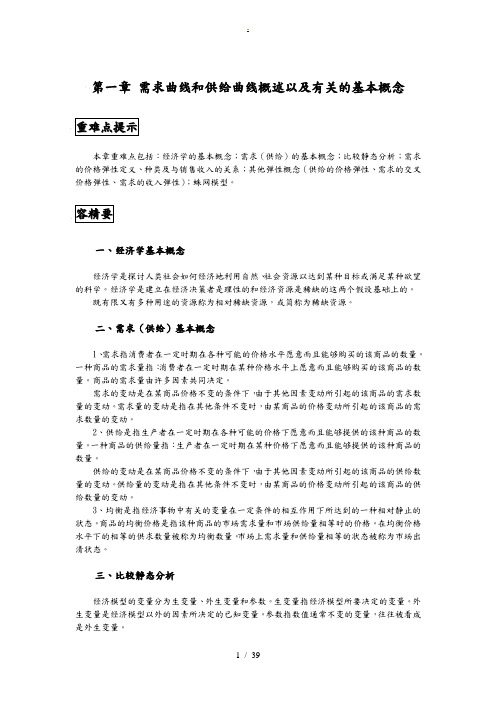 西方经济学第一章需求供给习题