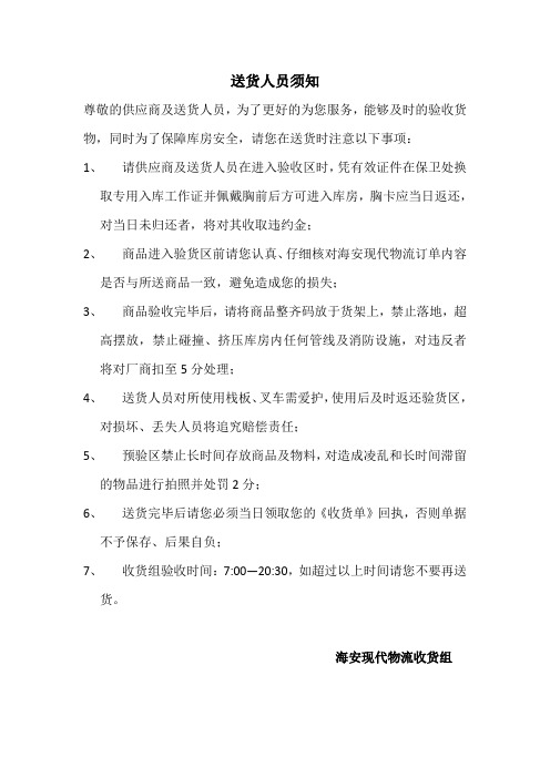 送货人员须知