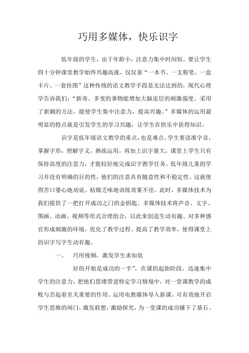 巧用多媒体,快乐识字