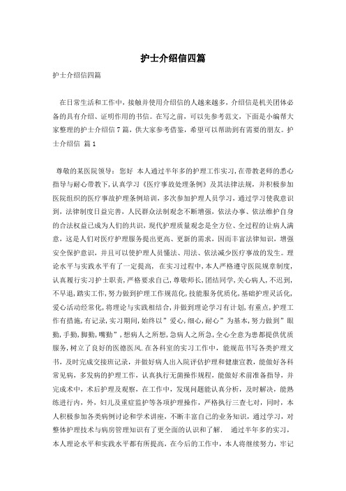 护士介绍信四篇