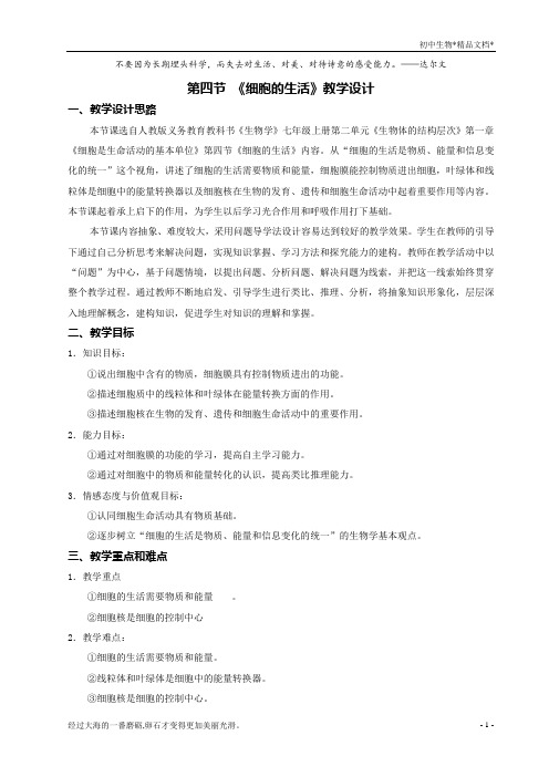 人教版生物七年级上册 2.1.4细胞的生活 教案