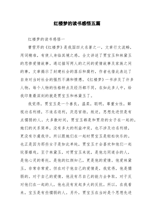 红楼梦的读书感悟五篇