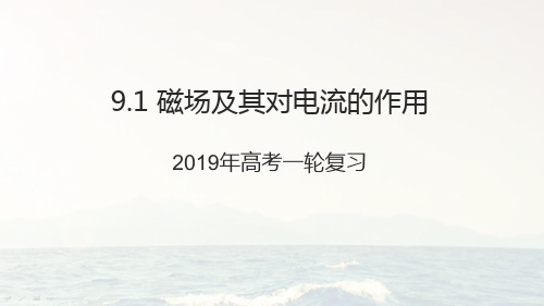 2021届高考一轮复习9.1磁场及其对电流的作用课件(配套)