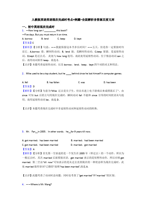 人教版英语英语现在完成时考点+例题-全面解析含答案百度文库