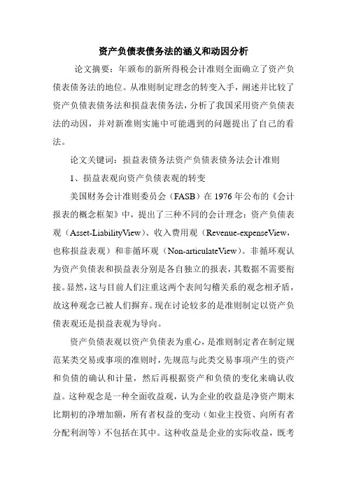资产负债表债务法的涵义和动因分析.doc
